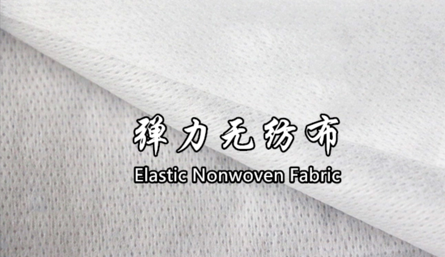 What is elastic nonwoven fabric? And the application of elastic nonwoven fabric